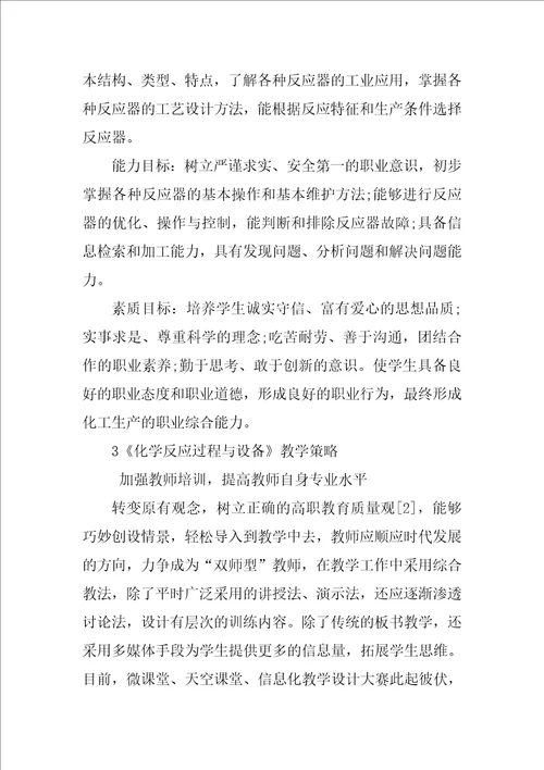 高职化学反应过程与设备教学浅析