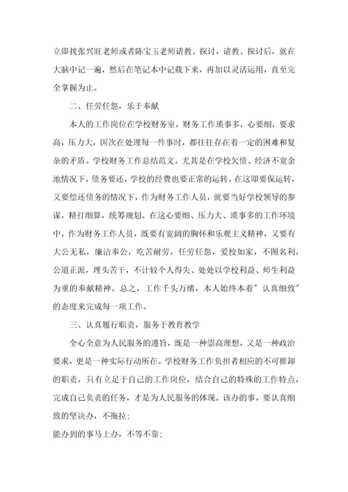 学校财务人员个人工作总结范文.docx