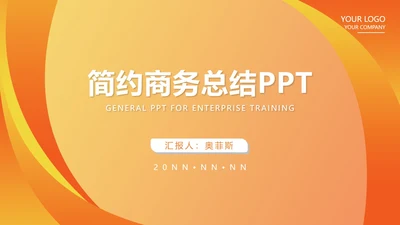 橙色简约风商务总结PPT模板