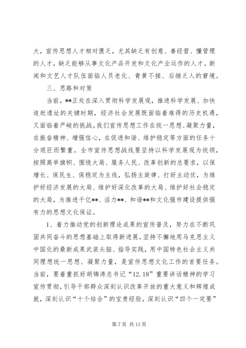 宣传工作推进服务跨越发展调研报告.docx