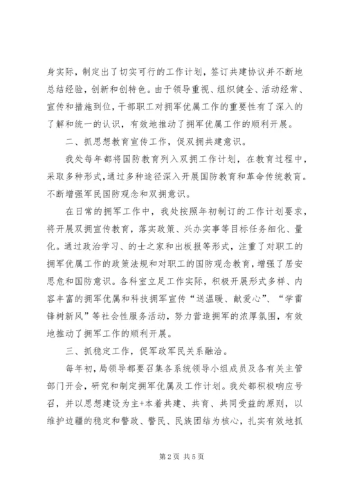 双拥模范先进集体汇报材料.docx