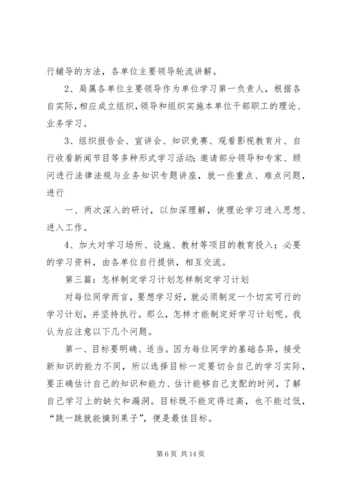 怎样制定学习计划.docx