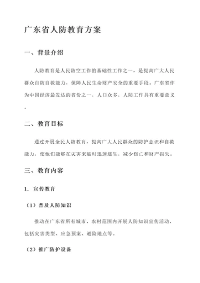 广东省人防教育方案