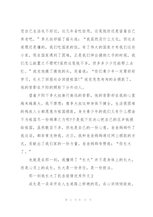 那一刻我长大了抗击疫情优秀作文10篇.docx