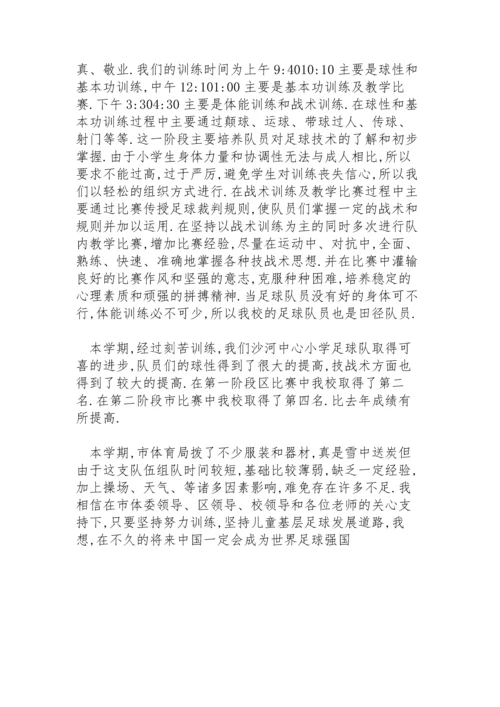 足球训练的教练员工作总结与计划范文.docx
