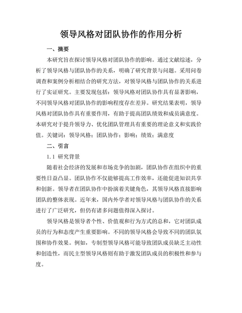 领导风格对团队协作的作用分析