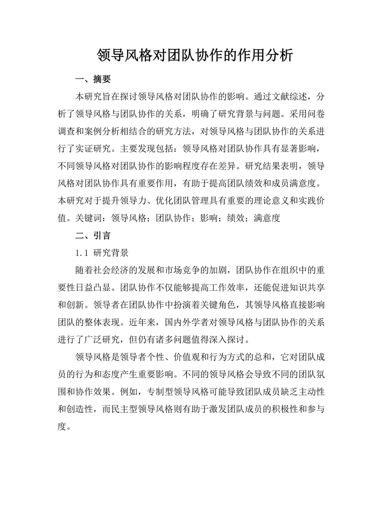 领导风格对团队协作的作用分析