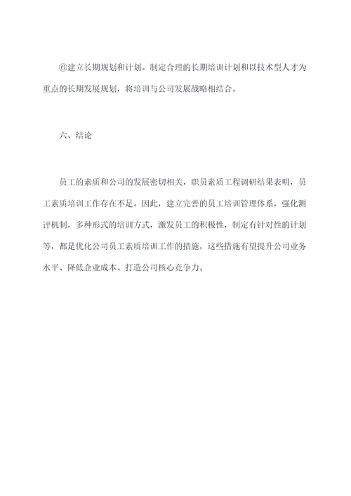公司职工素质工程调研报告