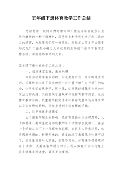 五年级下册体育教学工作总结_1.docx