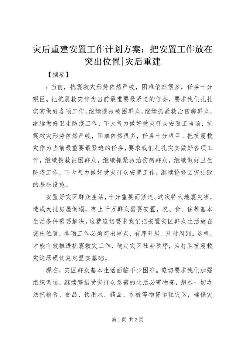 灾后重建安置工作计划方案：把安置工作放在突出位置-灾后重建.docx