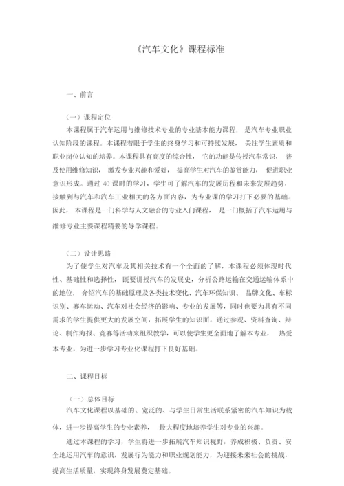 《汽车文化》课程标准105333.docx