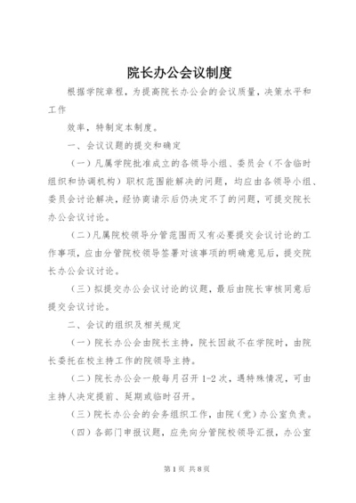 院长办公会议制度.docx