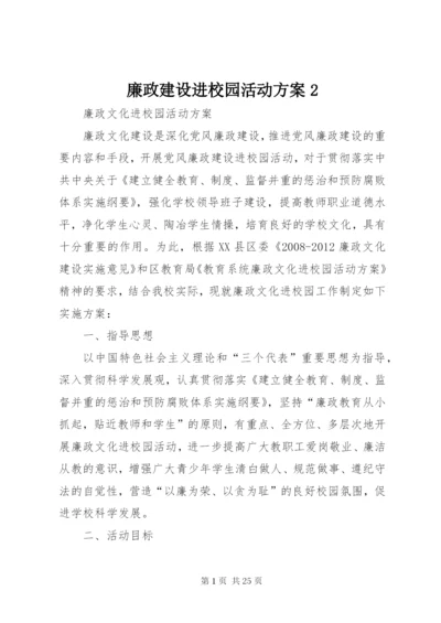廉政建设进校园活动方案2.docx