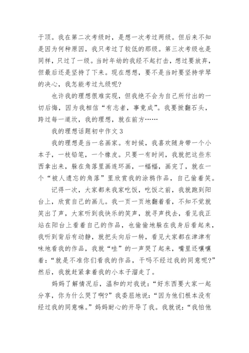 我的理想话题初中作文合集.docx