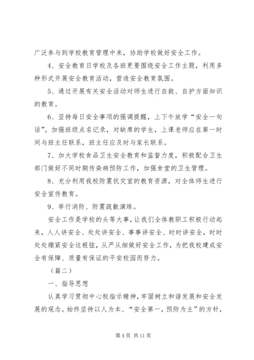校园春季安全工作计划三篇.docx