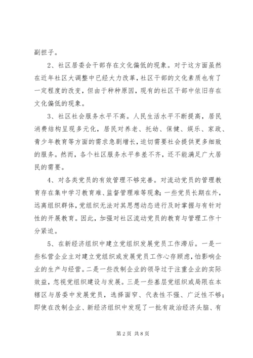 浅谈现代社区建设存在问题及对策 (2).docx