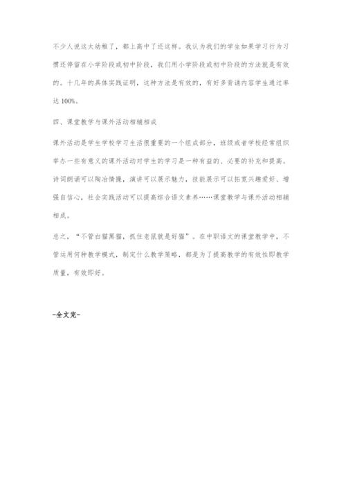 中职语文课堂教学有效性探究.docx