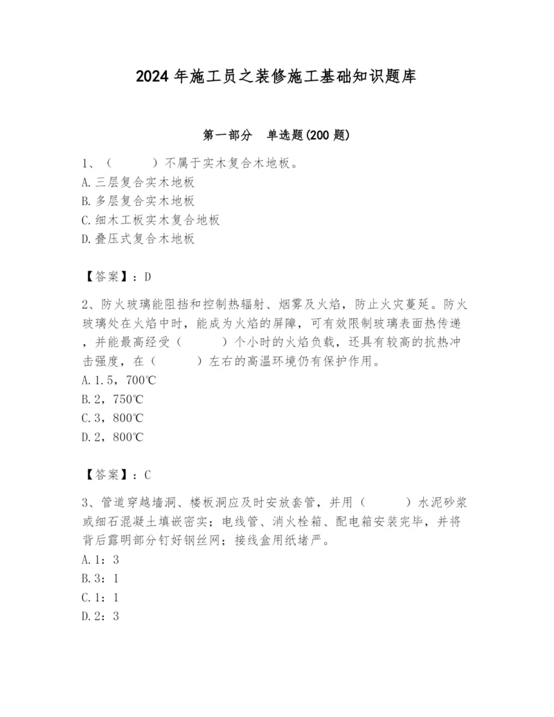 2024年施工员之装修施工基础知识题库含答案（名师推荐）.docx