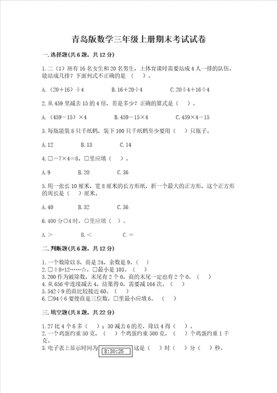 青岛版数学三年级上册期末考试试卷含答案预热题