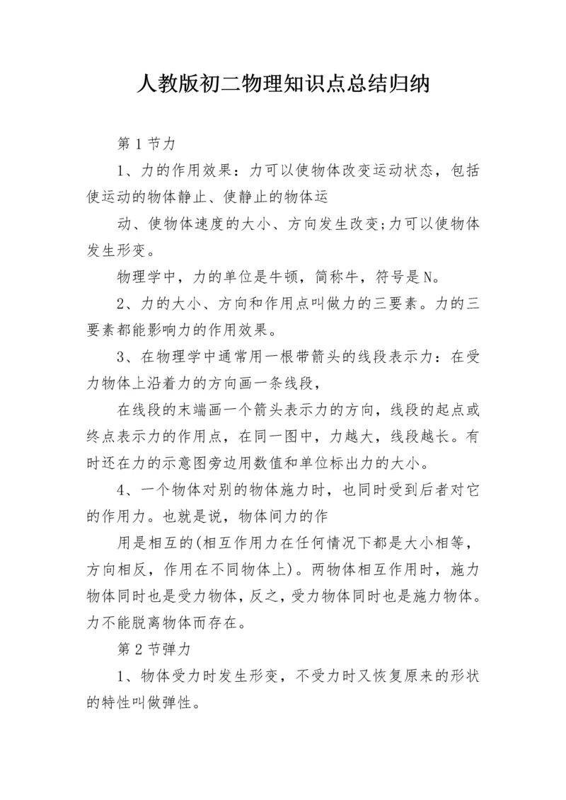 人教版初二物理知识点总结归纳.docx