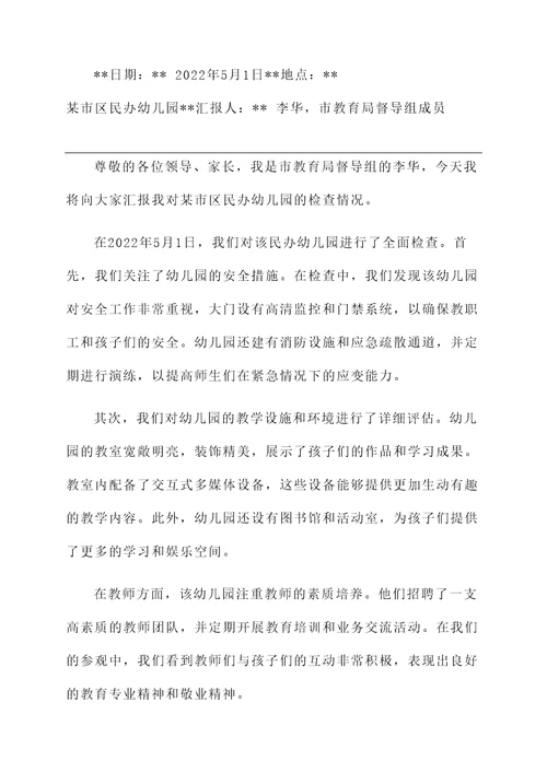 检查民办幼儿园情况汇报