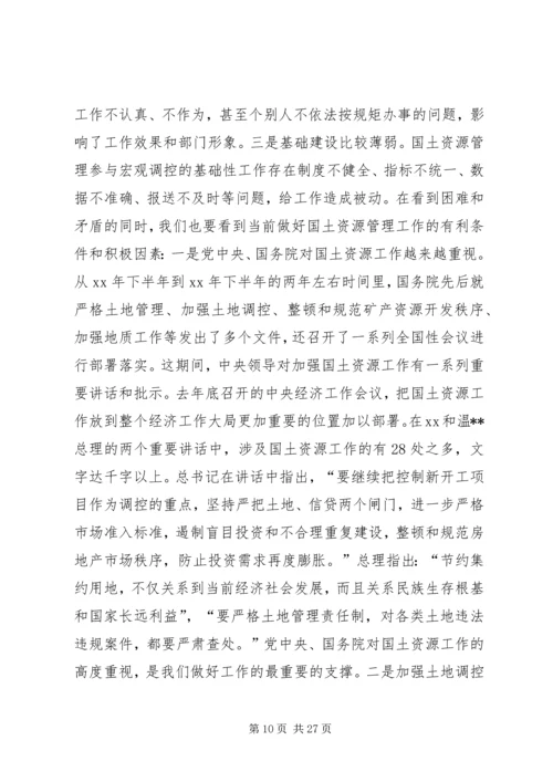 在全市国土资源管理工作会议上的工作报告.docx