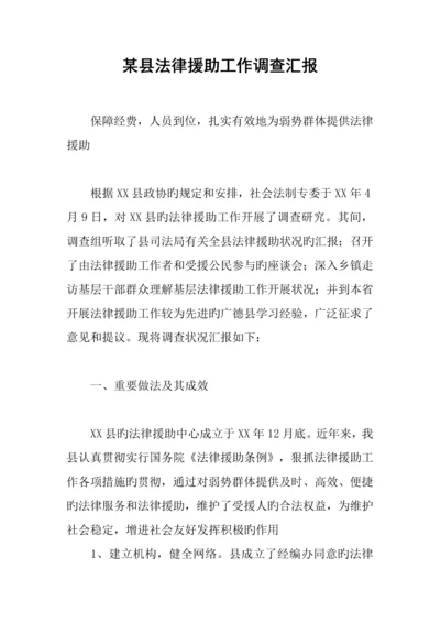 县法律援助工作调查报告.docx