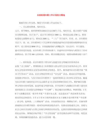 精编之水部街道妇联工作计划范文精选.docx