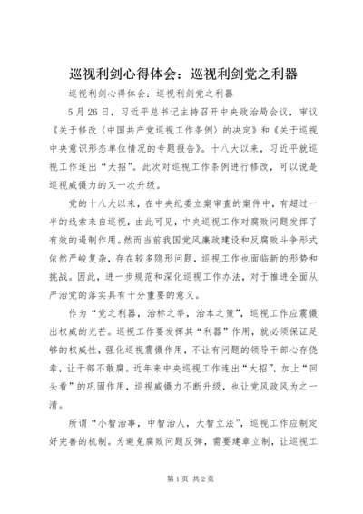 巡视利剑心得体会：巡视利剑党之利器 (2).docx