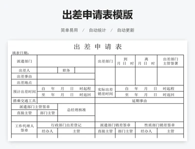 出差申请表模版