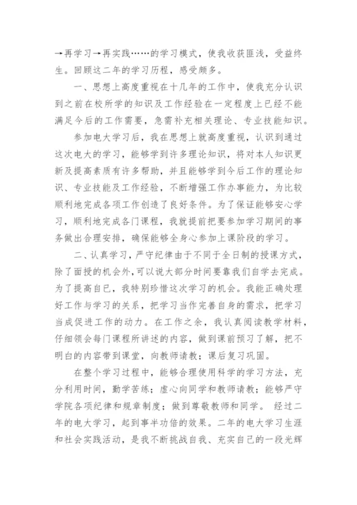 成人大专毕业自我鉴定.docx