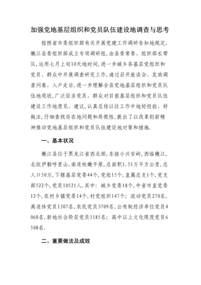 加强党的基层组织和党员队伍综合建设的调查与思考.docx
