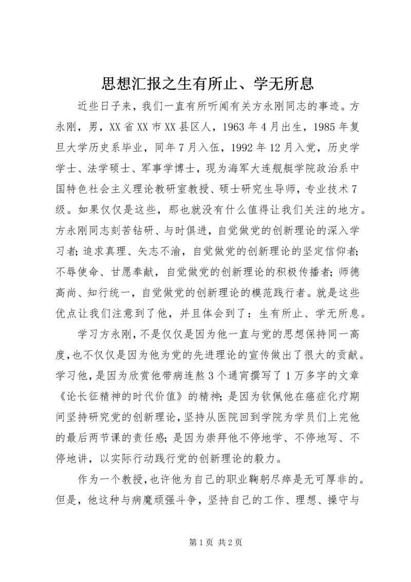 思想汇报之生有所止、学无所息_1.docx