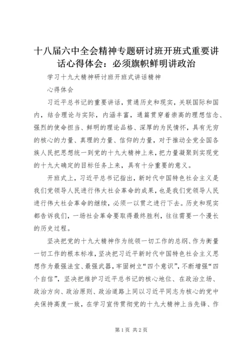 十八届六中全会精神专题研讨班开班式重要讲话心得体会：必须旗帜鲜明讲政治 (4).docx