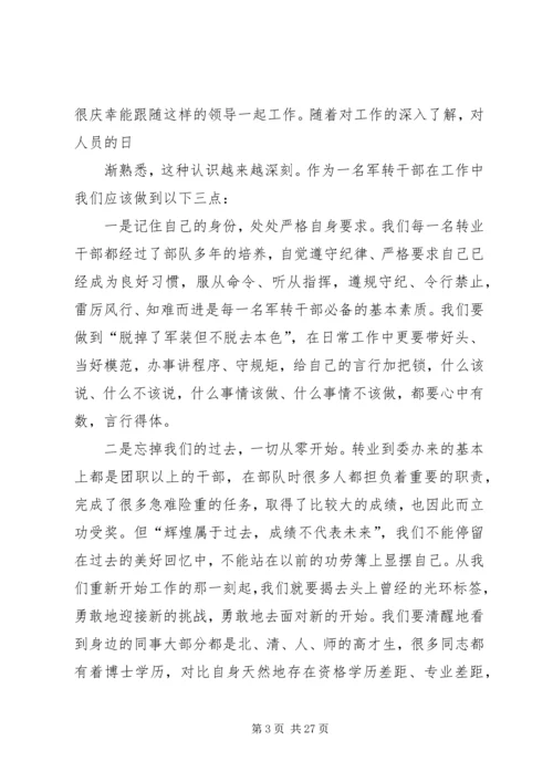 军转干部迎八一转作风座谈会发言稿.docx