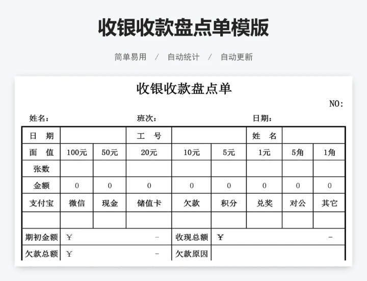 收银收款盘点单模版