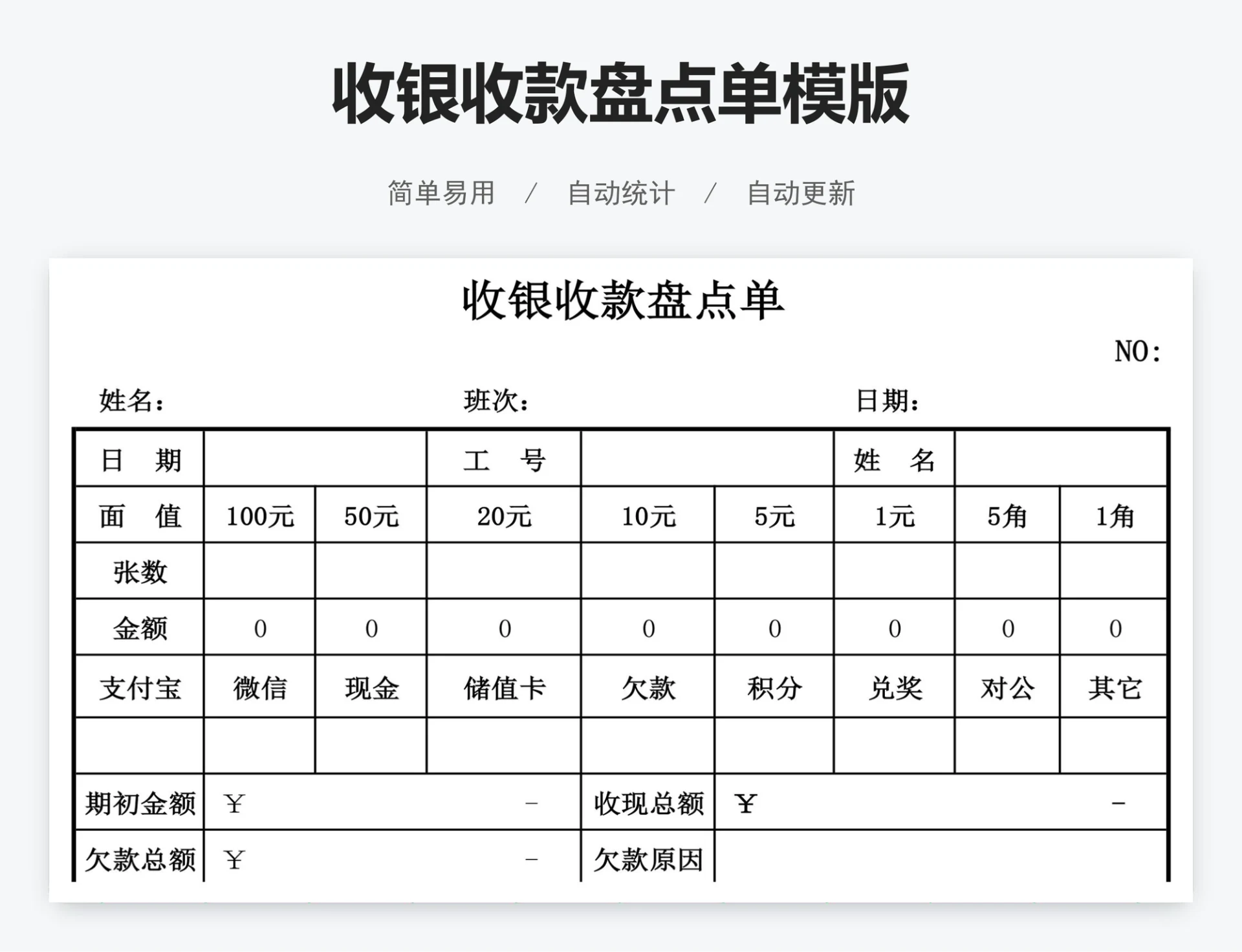 收银收款盘点单模版