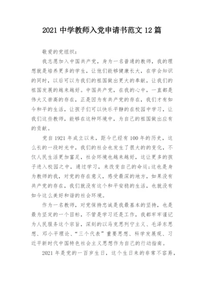 2021中学教师入党申请书范文12篇.docx