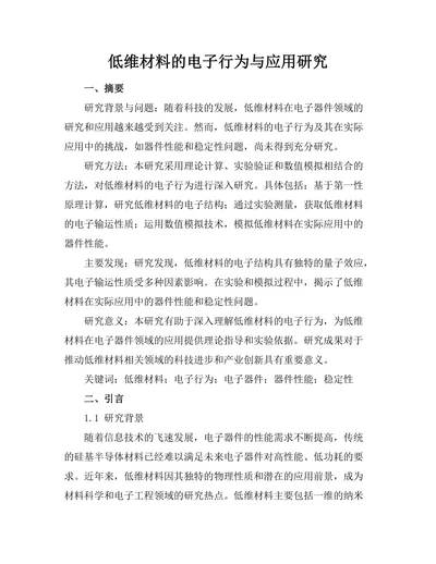 低维材料的电子行为与应用研究