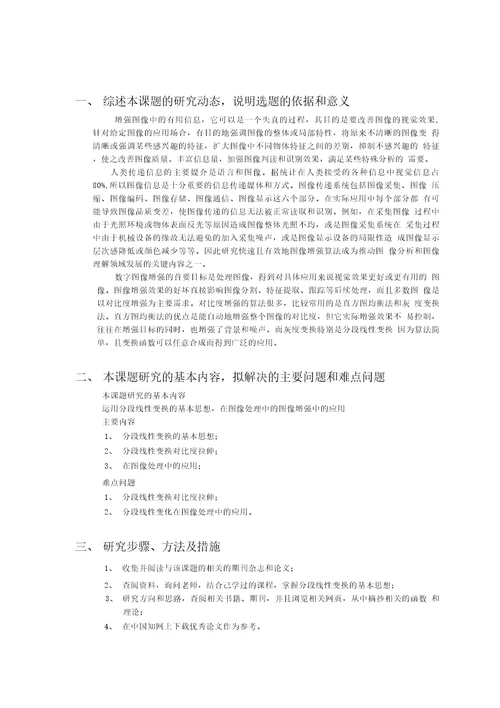 开题报告分段线性变换及其在图像处理中的应用基于分段线性变换的qr二维码图像的增强