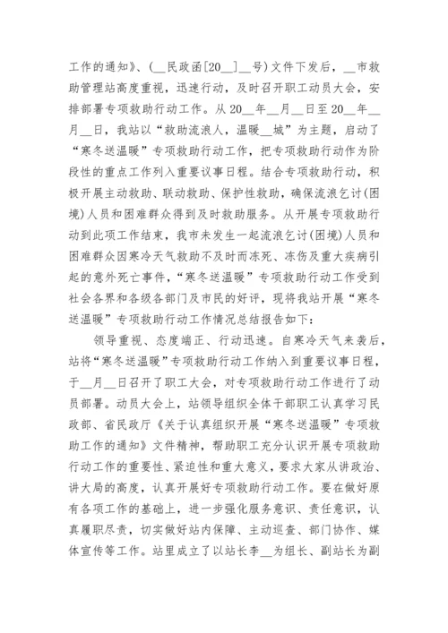 2023寒冬送温暖专项救助行动工作总结五篇.docx