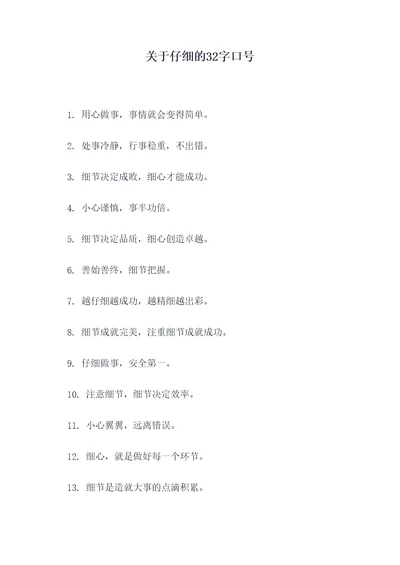 关于仔细的32字口号