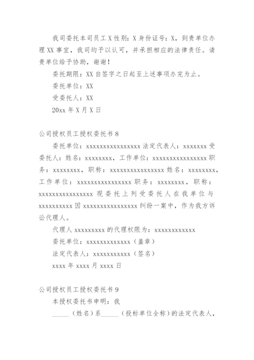 公司授权员工授权委托书.docx