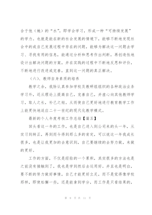 个人年度考核工作总结(通用5篇).docx