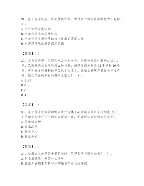 （完整版）初级管理会计（专业知识）题库及完整答案（各地真题）