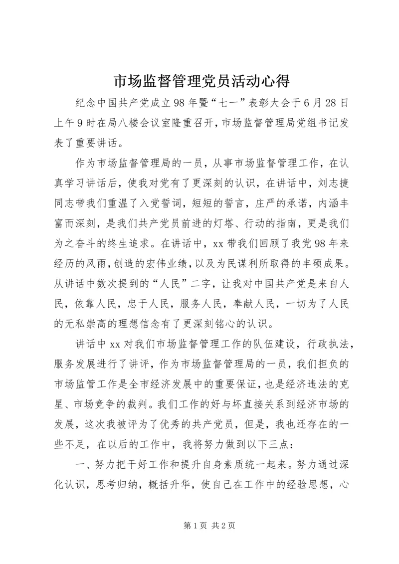 市场监督管理党员活动心得.docx