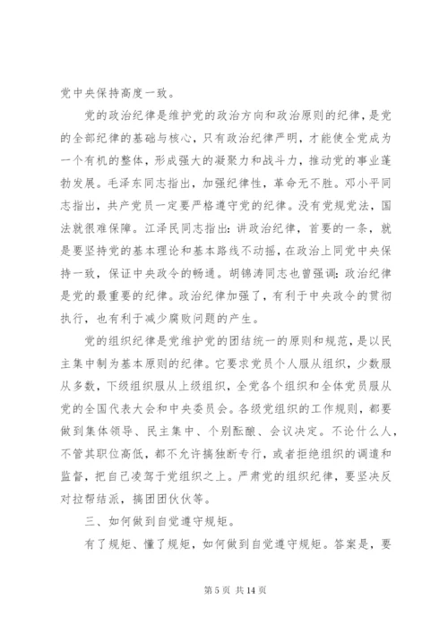 讲规矩有纪律党课发言稿.docx