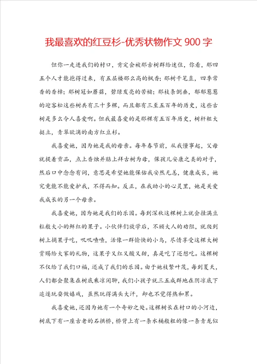 我最喜欢的红豆杉优秀状物作文900字