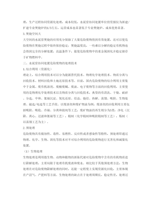 【精编】《安全管理论文》之试析水泥窑协同处置危险废物的处理.docx