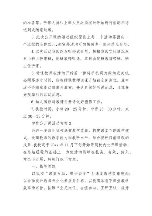 学校公开课活动方案.docx